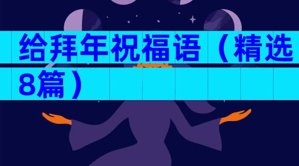 给拜年祝福语（精选8篇）