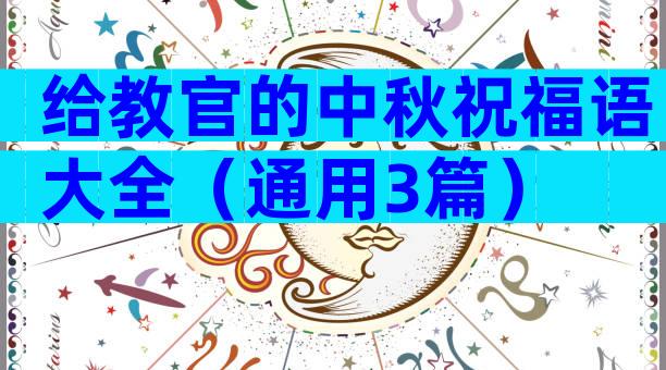 给教官的中秋祝福语大全（通用3篇）