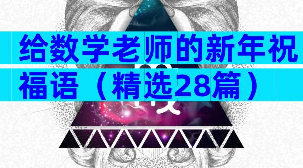 给数学老师的新年祝福语（精选28篇）