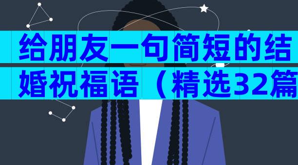 给朋友一句简短的结婚祝福语（精选32篇）