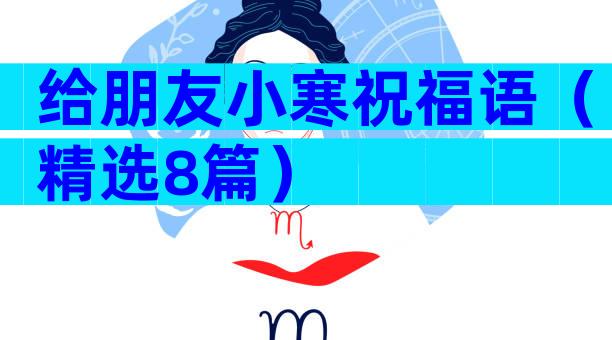 给朋友小寒祝福语（精选8篇）