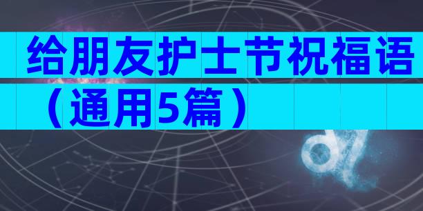 给朋友护士节祝福语（通用5篇）