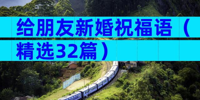 给朋友新婚祝福语（精选32篇）
