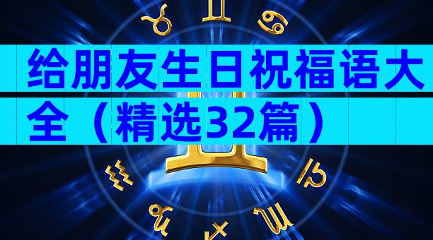 给朋友生日祝福语大全（精选32篇）