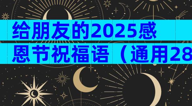 给朋友的2025感恩节祝福语（通用28篇）