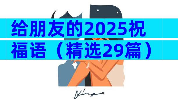 给朋友的2025祝福语（精选29篇）