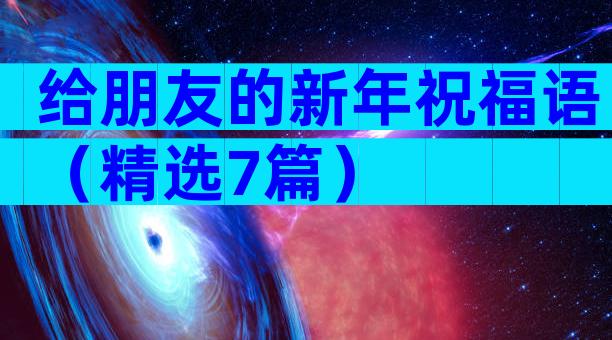 给朋友的新年祝福语（精选7篇）