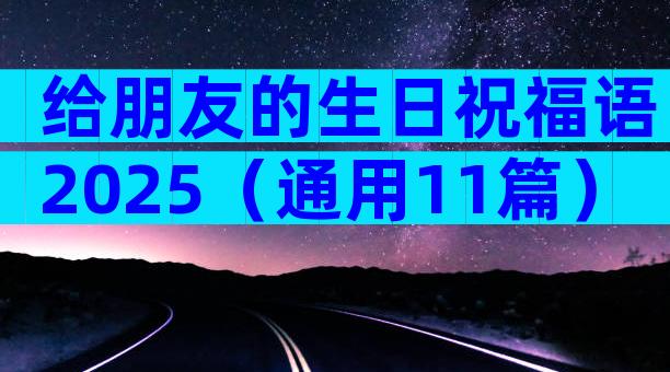 给朋友的生日祝福语2025（通用11篇）