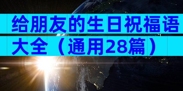 给朋友的生日祝福语大全（通用28篇）