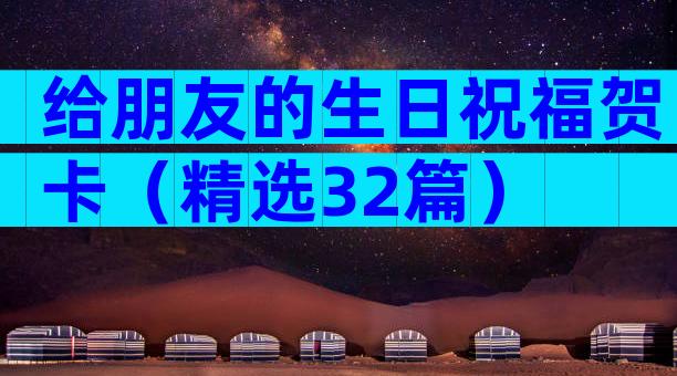 给朋友的生日祝福贺卡（精选32篇）
