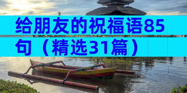 给朋友的祝福语85句（精选31篇）