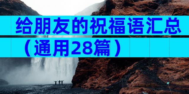 给朋友的祝福语汇总（通用28篇）