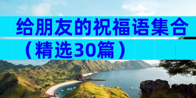 给朋友的祝福语集合（精选30篇）
