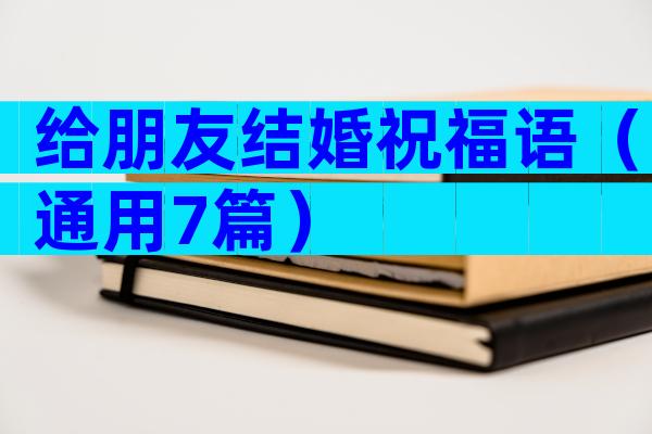 给朋友结婚祝福语（通用7篇）