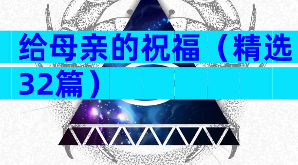 给母亲的祝福（精选32篇）