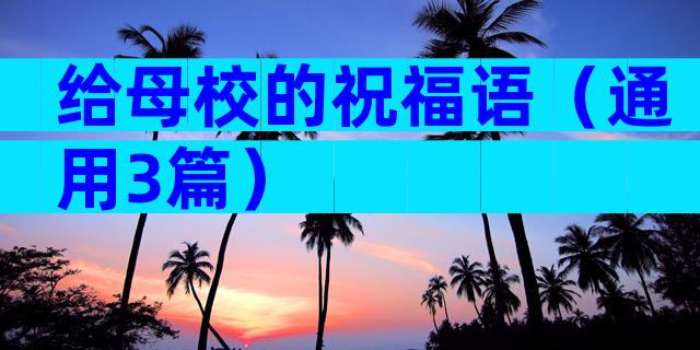 给母校的祝福语（通用3篇）