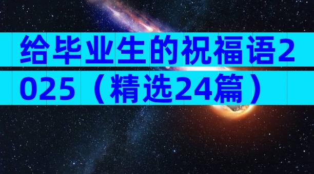 给毕业生的祝福语2025（精选24篇）
