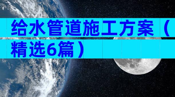 给水管道施工方案（精选6篇）
