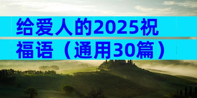 给爱人的2025祝福语（通用30篇）