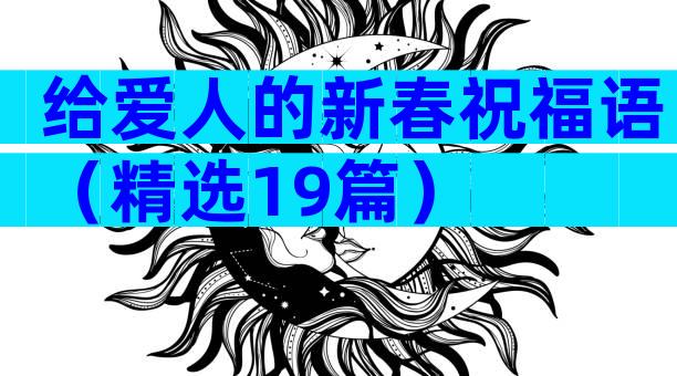 给爱人的新春祝福语（精选19篇）