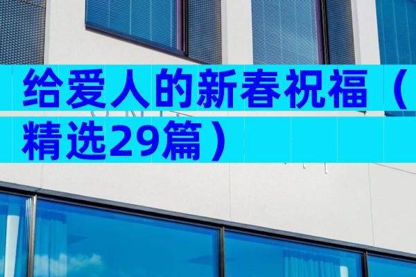 给爱人的新春祝福（精选29篇）