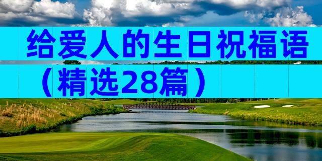 给爱人的生日祝福语（精选28篇）
