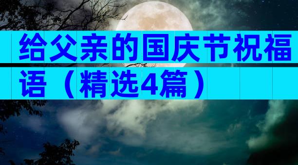 给父亲的国庆节祝福语（精选4篇）