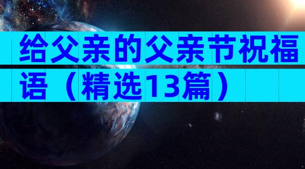 给父亲的父亲节祝福语（精选13篇）