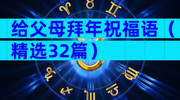 给父母拜年祝福语（精选32篇）