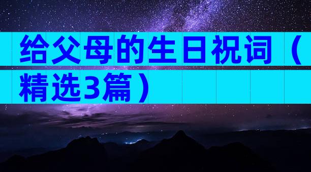 给父母的生日祝词（精选3篇）