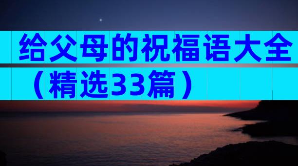 给父母的祝福语大全（精选33篇）