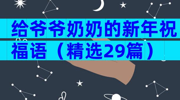 给爷爷奶奶的新年祝福语（精选29篇）