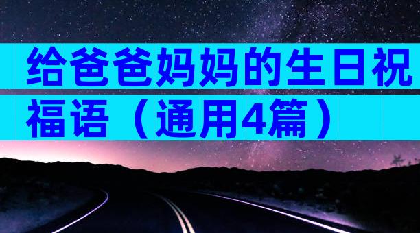 给爸爸妈妈的生日祝福语（通用4篇）