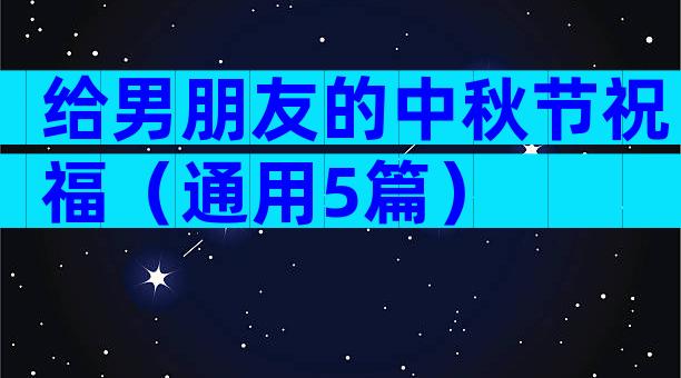 给男朋友的中秋节祝福（通用5篇）