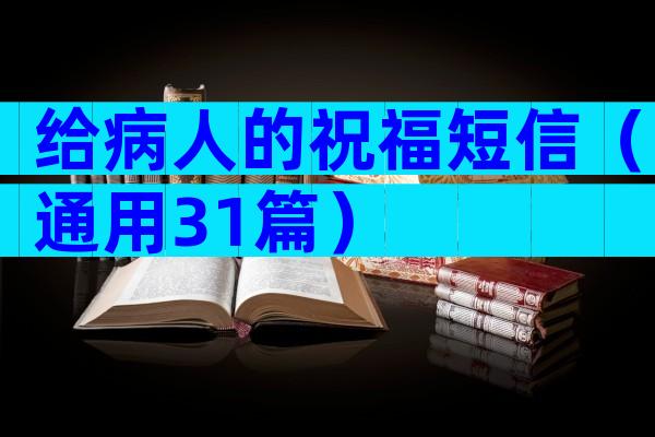 给病人的祝福短信（通用31篇）