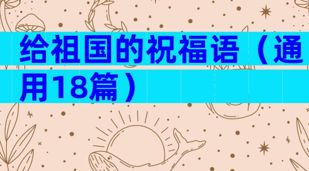 给祖国的祝福语（通用18篇）