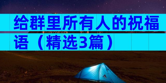 给群里所有人的祝福语（精选3篇）