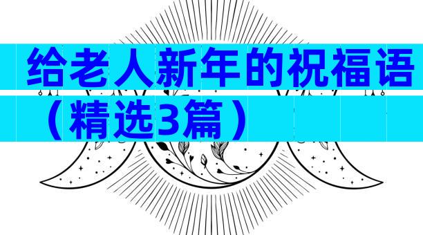给老人新年的祝福语（精选3篇）