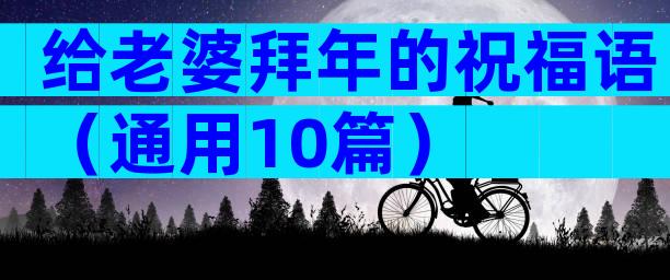 给老婆拜年的祝福语（通用10篇）