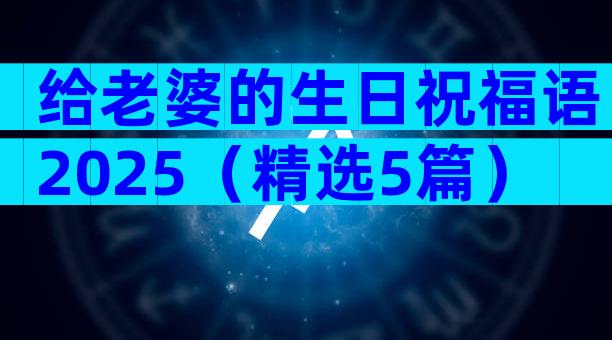 给老婆的生日祝福语2025（精选5篇）