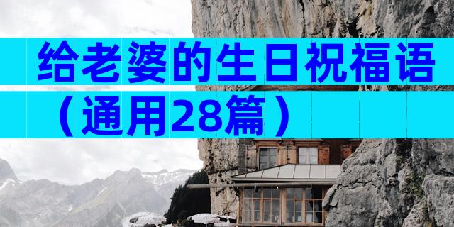 给老婆的生日祝福语（通用28篇）