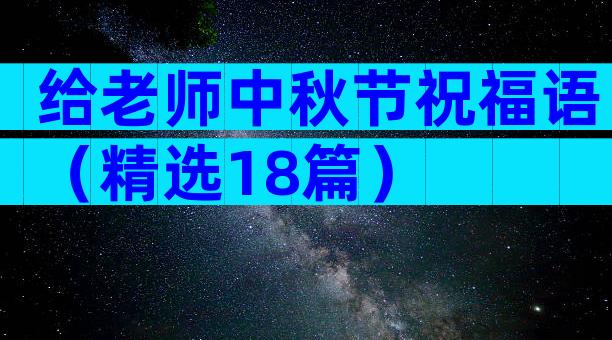 给老师中秋节祝福语（精选18篇）