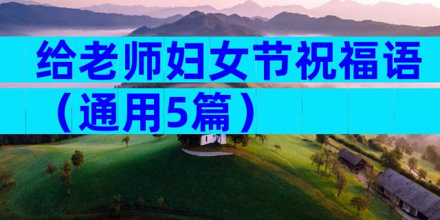给老师妇女节祝福语（通用5篇）