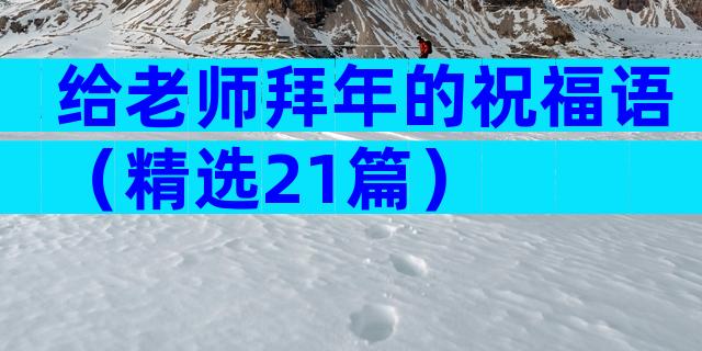 给老师拜年的祝福语（精选21篇）