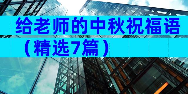 给老师的中秋祝福语（精选7篇）