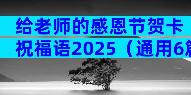 给老师的感恩节贺卡祝福语2025（通用6篇）