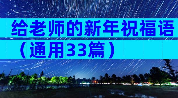 给老师的新年祝福语（通用33篇）