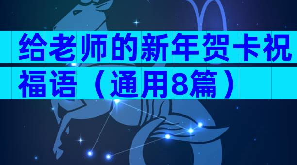 给老师的新年贺卡祝福语（通用8篇）