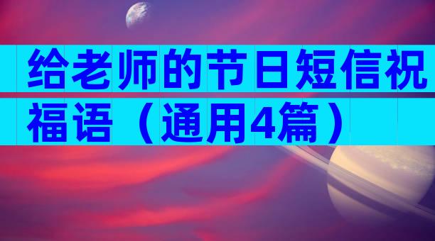 给老师的节日短信祝福语（通用4篇）
