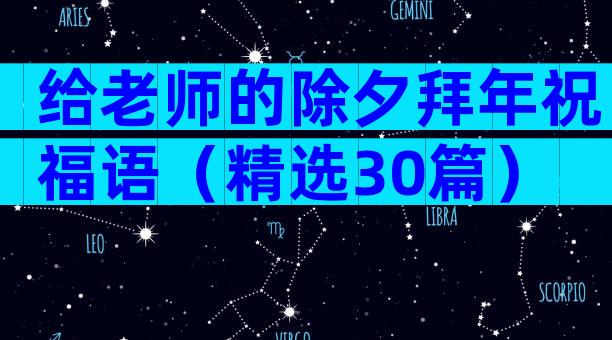 给老师的除夕拜年祝福语（精选30篇）